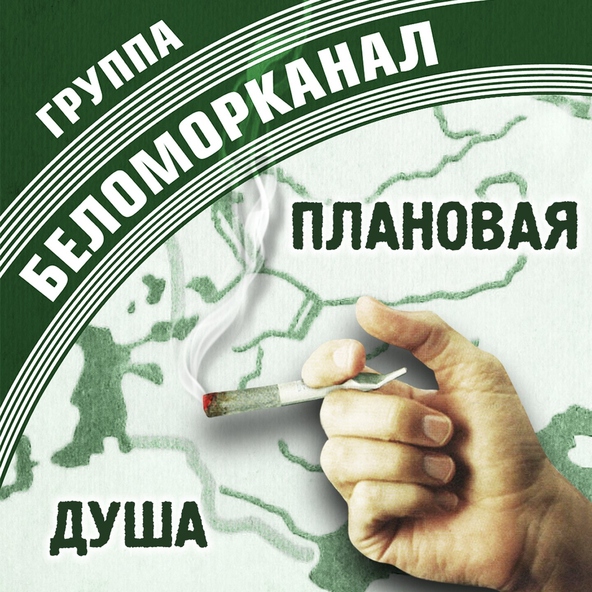 Беломорканал — Разведенные мосты [часть 2]